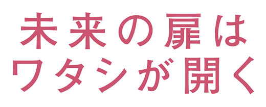 未来の扉は、ワタシが開く